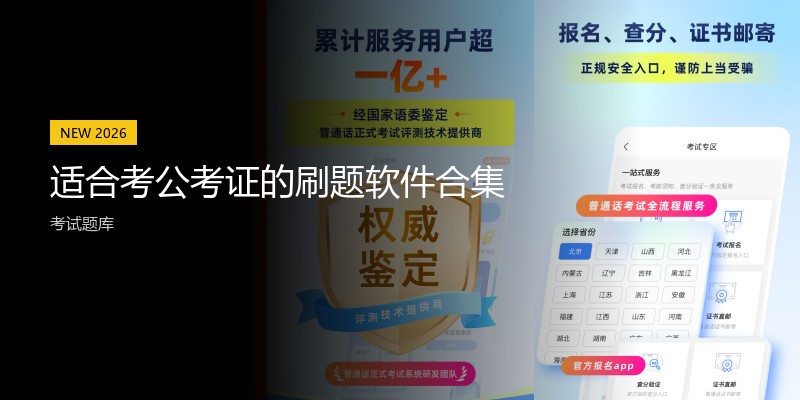 适合考公考证的刷题软件合集