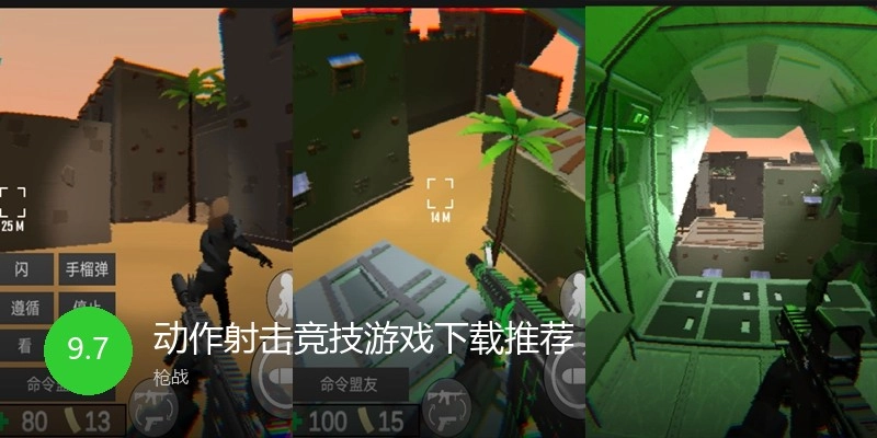 动作射击竞技游戏下载推荐