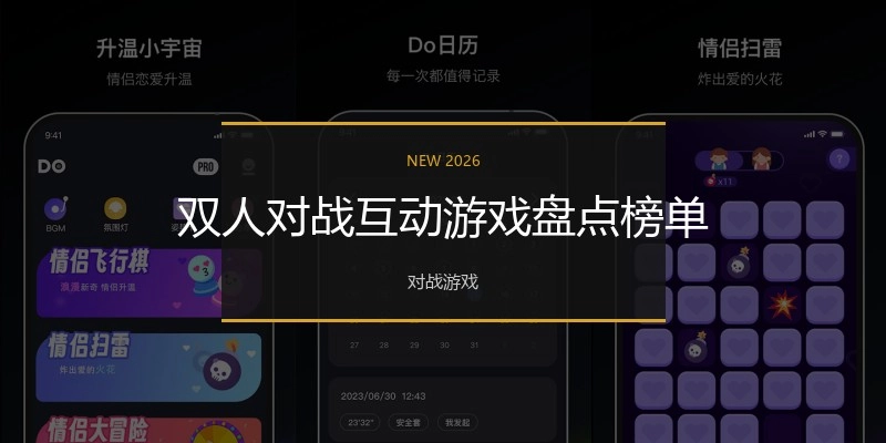 双人对战互动游戏盘点榜单