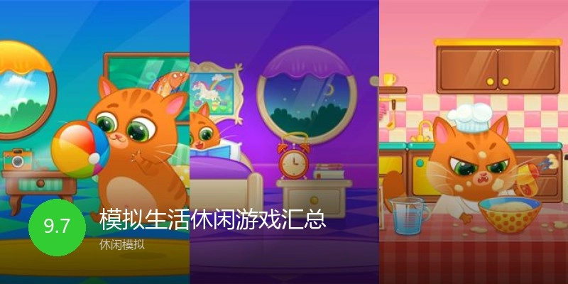 模拟生活休闲游戏汇总