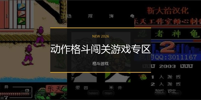 动作格斗闯关游戏专区