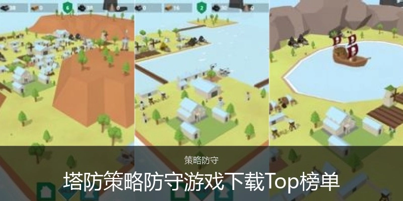 塔防策略防守游戏下载Top榜单