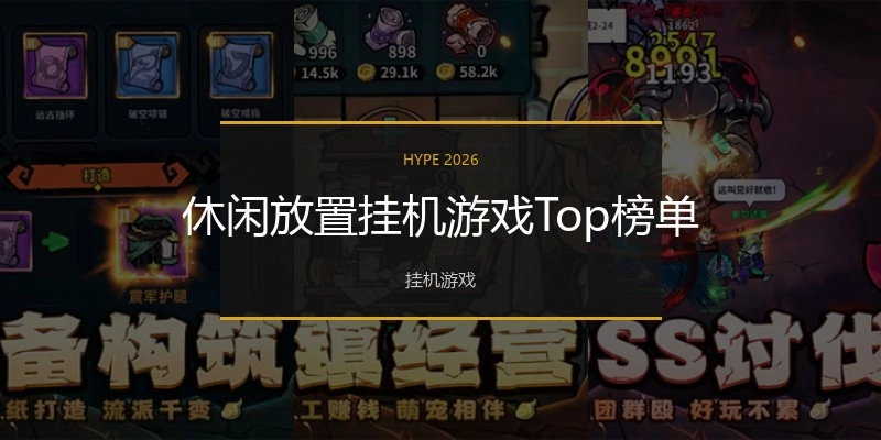 休闲放置挂机游戏Top榜单