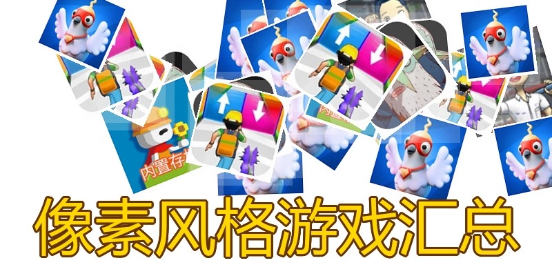 像素风格游戏汇总