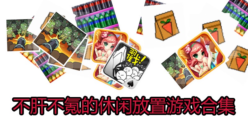 不肝不氪的休闲放置游戏合集