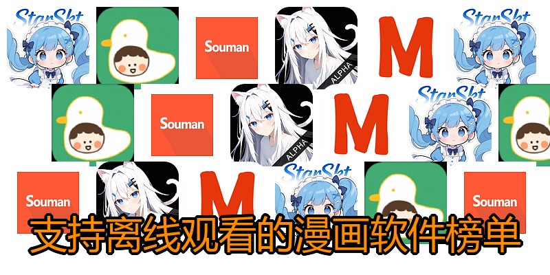 支持离线观看的漫画软件榜单