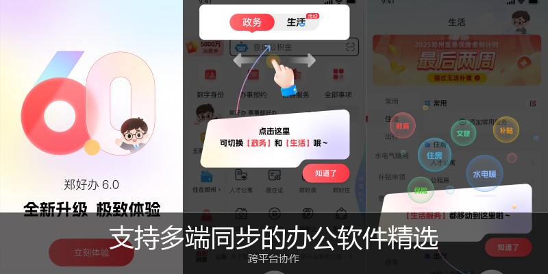 支持多端同步的办公软件精选