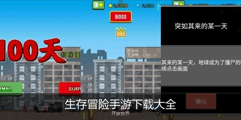 生存冒险手游下载大全