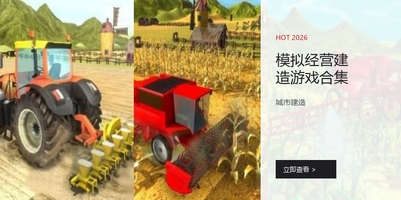 模拟经营建造游戏合集