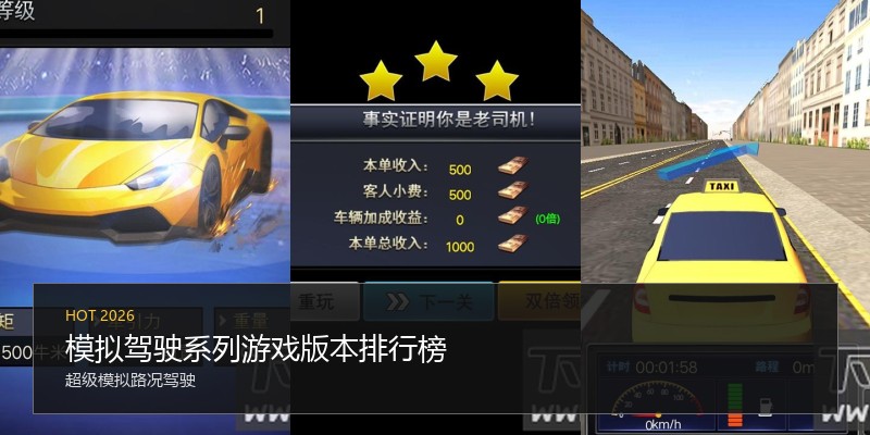 模拟驾驶系列游戏版本排行榜