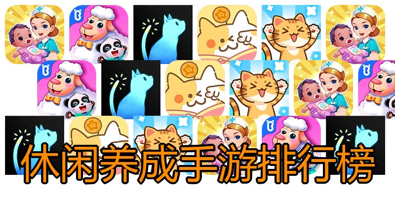休闲养成手游排行榜