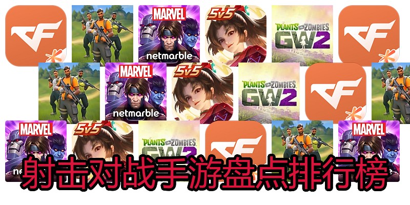 射击对战手游盘点排行榜