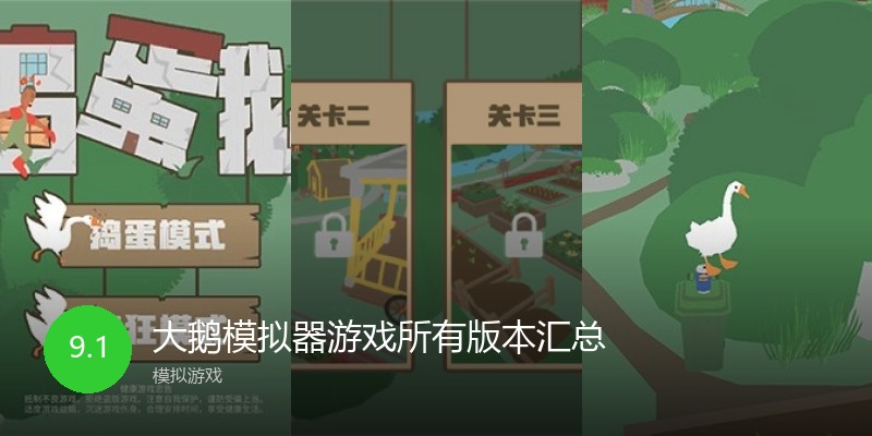 大鹅模拟器游戏所有版本汇总