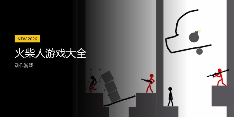 火柴人游戏大全
