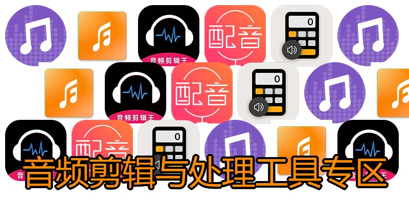 音频剪辑与处理工具专区