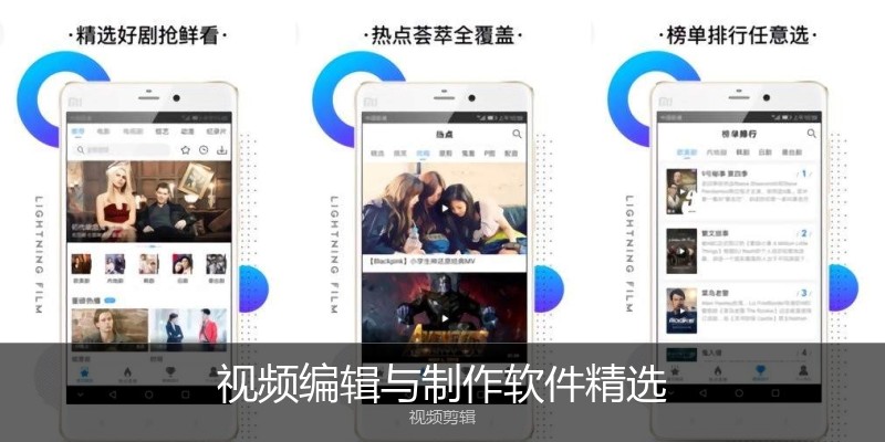 视频编辑与制作软件精选