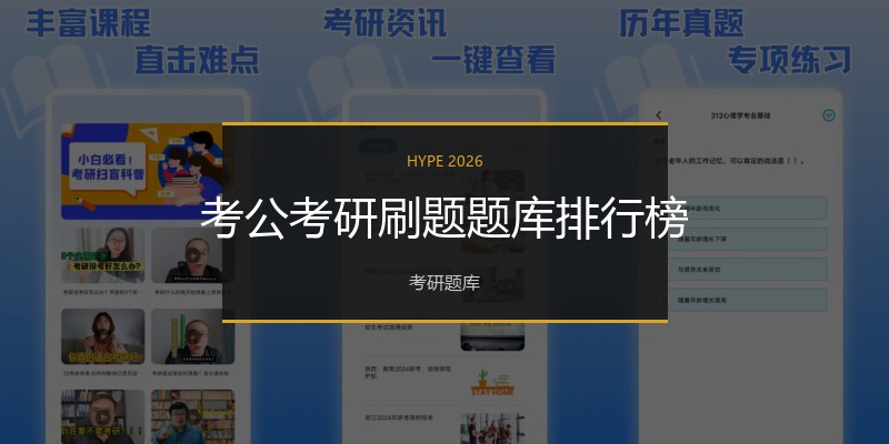 考公考研刷题题库排行榜