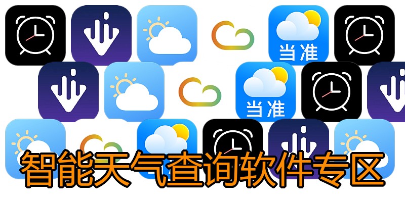 智能天气查询软件专区