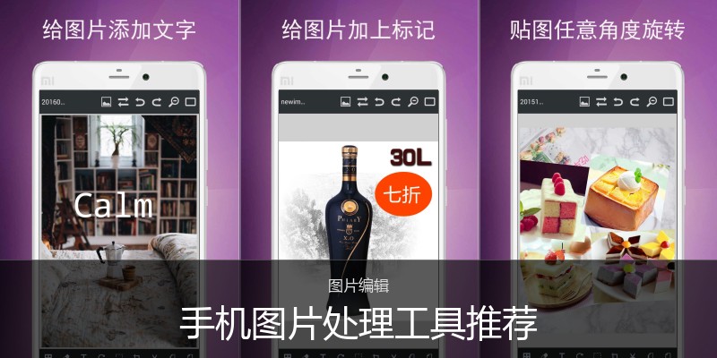 手机图片处理工具推荐