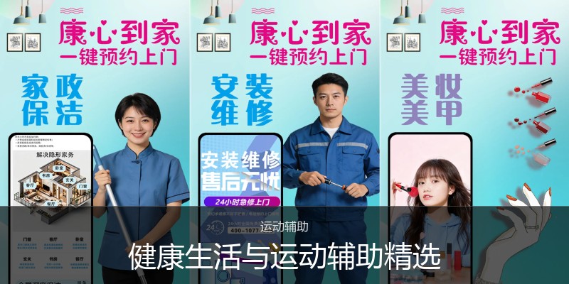 健康生活与运动辅助精选