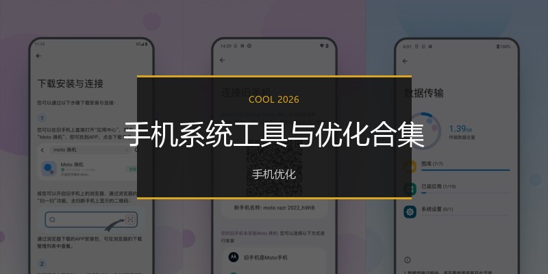 手机系统工具与优化合集