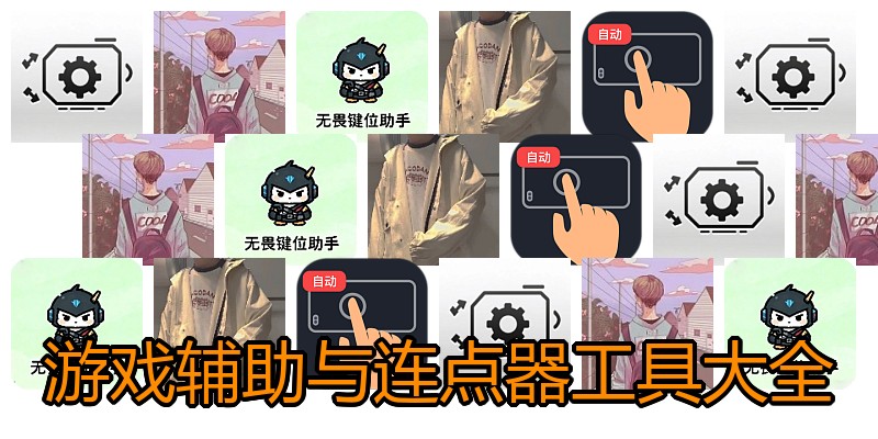 游戏辅助与连点器工具大全