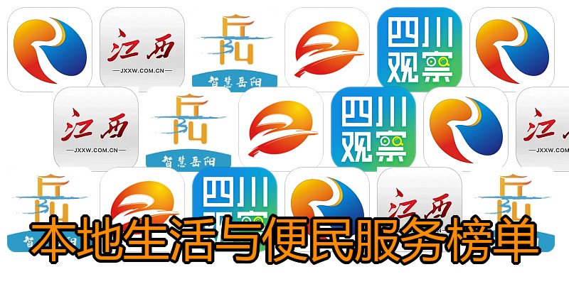 本地生活与便民服务榜单