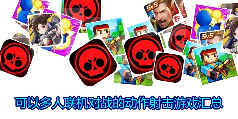 可以多人联机对战的动作射击游戏汇总