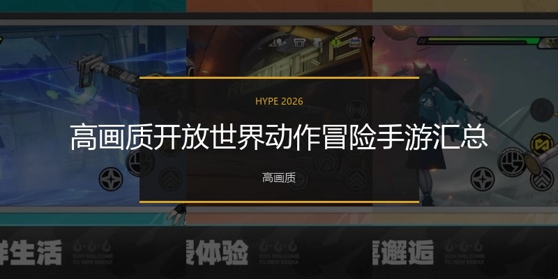 高画质开放世界动作冒险手游汇总