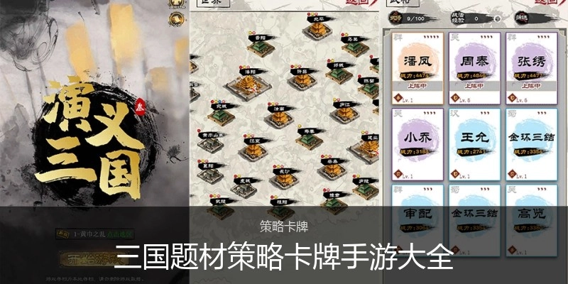 三国题材策略卡牌手游大全