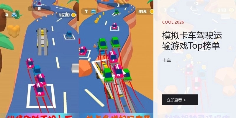 模拟卡车驾驶运输游戏Top榜单