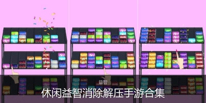 休闲益智消除解压手游合集