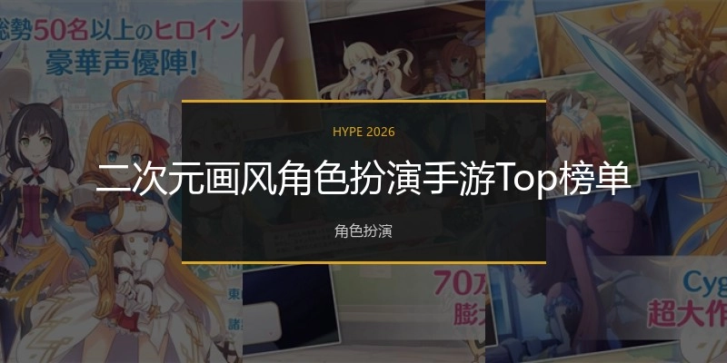二次元画风角色扮演手游Top榜单