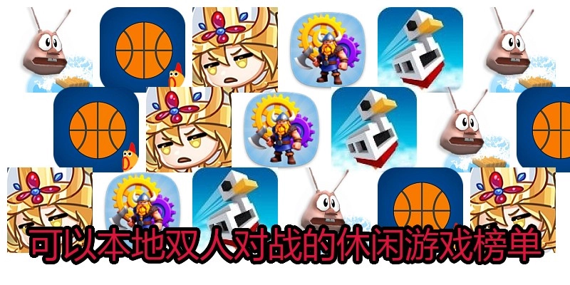 可以本地双人对战的休闲游戏榜单
