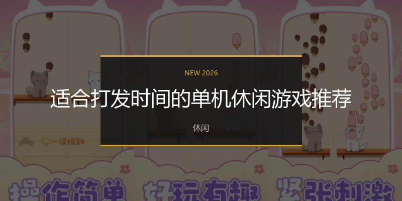 适合打发时间的单机休闲游戏推荐