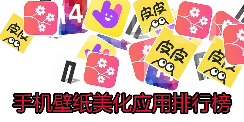手机壁纸美化应用排行榜