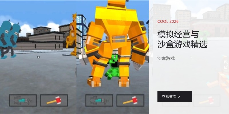 模拟经营与沙盒游戏精选