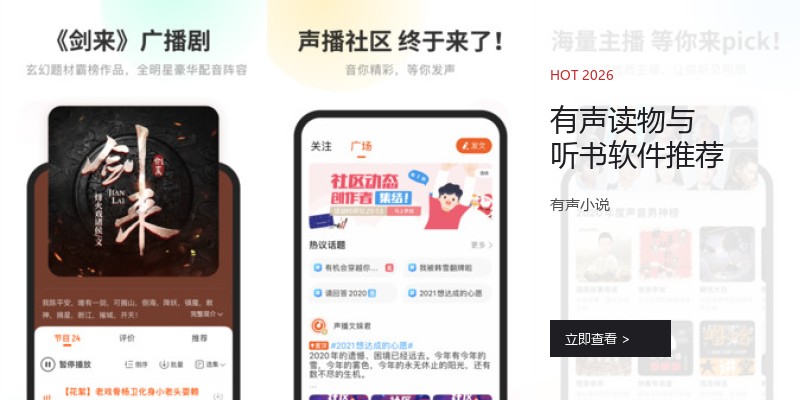 有声读物与听书软件推荐