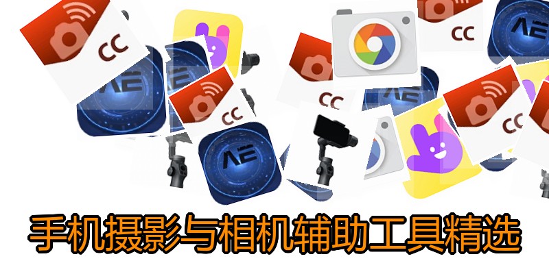 手机摄影与相机辅助工具精选