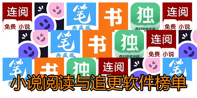 小说阅读与追更软件榜单