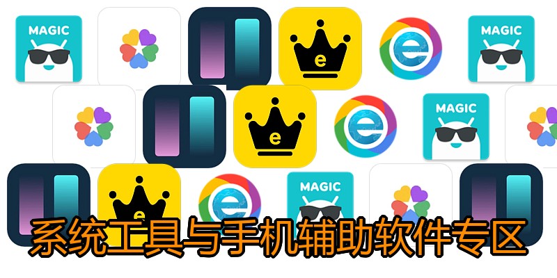 系统工具与手机辅助软件专区