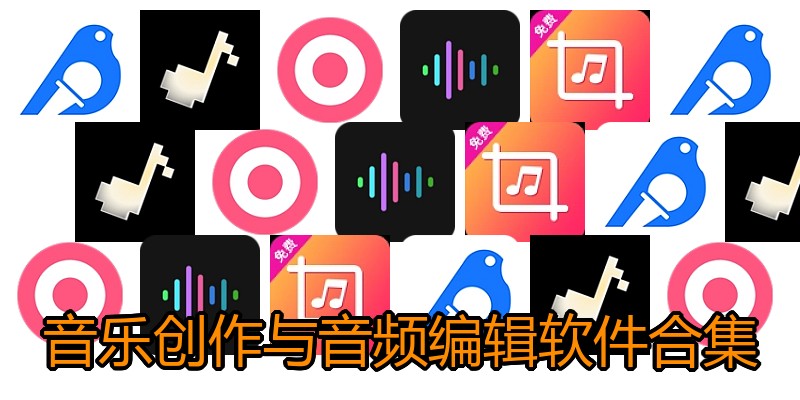 音乐创作与音频编辑软件合集