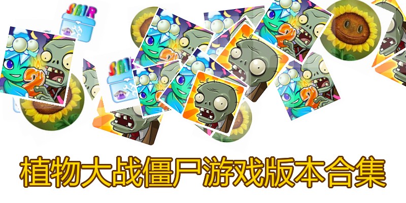 植物大战僵尸游戏版本合集