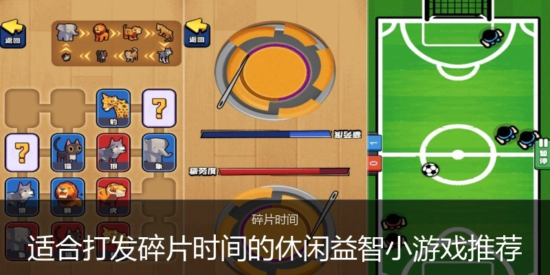适合打发碎片时间的休闲益智小游戏推荐