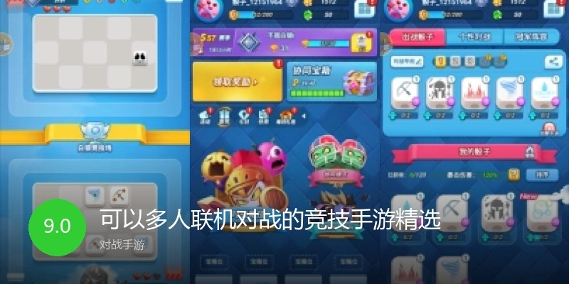 可以多人联机对战的竞技手游精选
