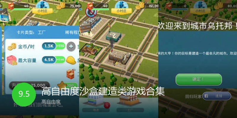 高自由度沙盒建造类游戏合集