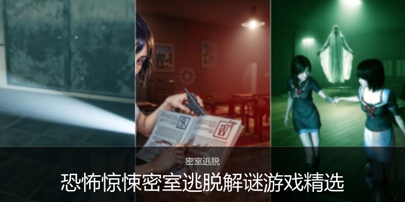 恐怖惊悚密室逃脱解谜游戏精选