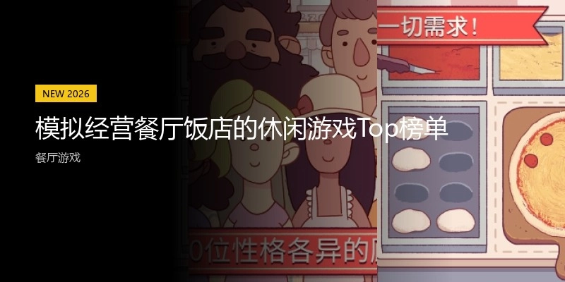 模拟经营餐厅饭店的休闲游戏Top榜单