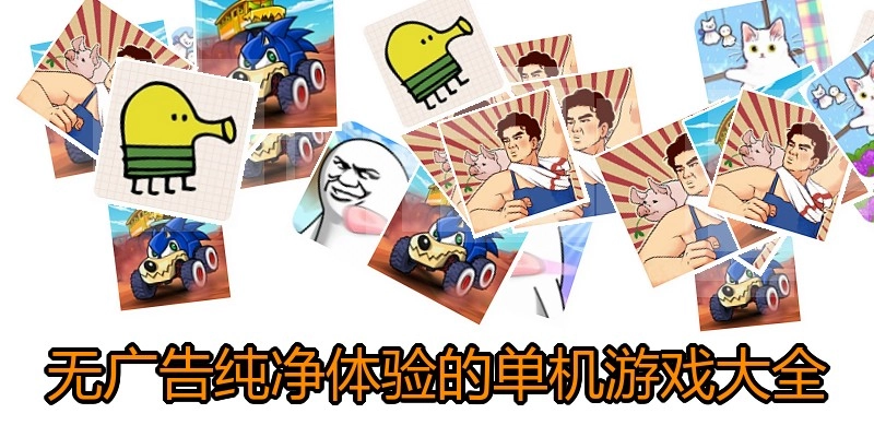 无广告纯净体验的单机游戏大全