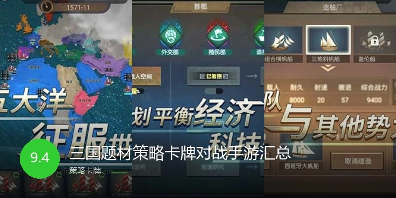 三国题材策略卡牌对战手游汇总